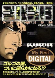 My First DIGITAL『ゴルゴ13』 (11）「GLOBEFISH PROJECT」