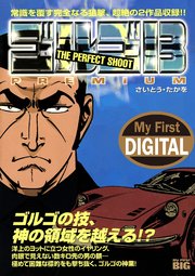 My First DIGITAL『ゴルゴ13』 (12）「THE PERFECT SHOOT」