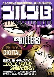 My First DIGITAL『ゴルゴ13』 (13）「VS KILLERS」