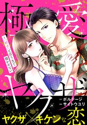 極愛ヤクザ～「好き」と言うまで寝かせない【合本版】（3）