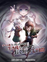 チート能力を持った高校生の生き残りをかけた長く短い七日間（2）