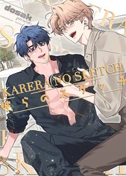 彼らのスケッチ【タテヨミ】72