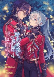 婚約破棄された公爵令嬢は令嬢の仮面を脱ぎ捨てる