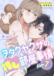 ヲタクヤクザの推し部屋事情 room.7