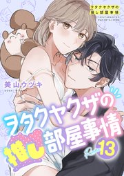ヲタクヤクザの推し部屋事情【分冊版】 13話