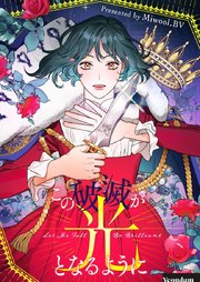 この破滅が光となるように【タテヨミ】第64話