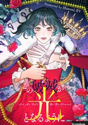この破滅が光となるように【タテヨミ】