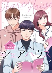 シェアハウス～一つ屋根の下で三角関係～【タテヨミ】第30話