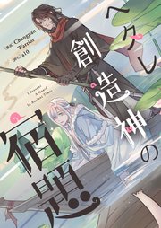 ヘタレ創造神の宿題【タテヨミ】第6話