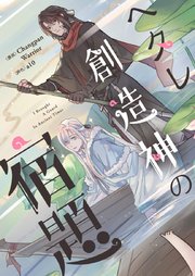 ヘタレ創造神の宿題【タテヨミ】第129話