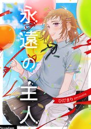 永遠の主人【タテヨミ】第82話
