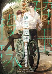 砕玉投珠～何よりも大切な君へ～【タテヨミ】第45話