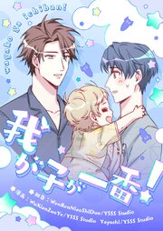 我が子が一番！【タテヨミ】第277話