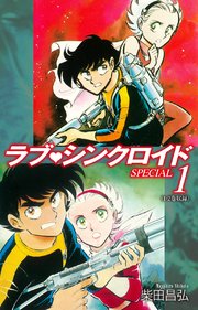 ラブシンクロイド SPECIAL 1