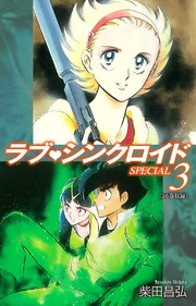 ラブシンクロイド SPECIAL 3