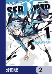 SERVAMP-サーヴァンプ-【分冊版】 2