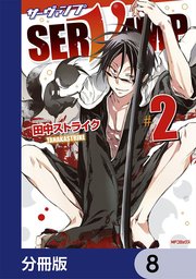 SERVAMP-サーヴァンプ-【分冊版】 8