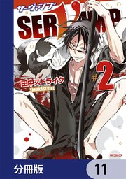 SERVAMP-サーヴァンプ-【分冊版】 11