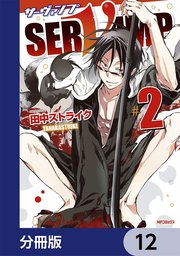 SERVAMP-サーヴァンプ-【分冊版】 12