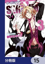 SERVAMP-サーヴァンプ-【分冊版】 15
