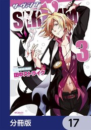 SERVAMP-サーヴァンプ-【分冊版】 17