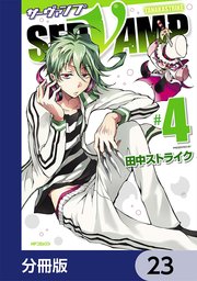 SERVAMP-サーヴァンプ-【分冊版】 23