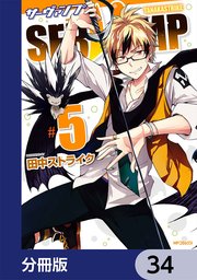 SERVAMP-サーヴァンプ-【分冊版】 34