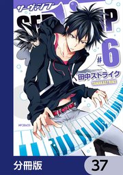 SERVAMP-サーヴァンプ-【分冊版】 37