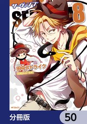 SERVAMP-サーヴァンプ-【分冊版】 50