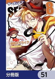 SERVAMP-サーヴァンプ-【分冊版】 51