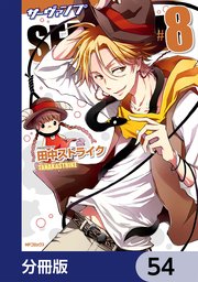 SERVAMP-サーヴァンプ-【分冊版】 54
