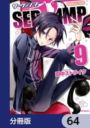SERVAMP-サーヴァンプ-【分冊版】 64