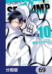SERVAMP-サーヴァンプ-【分冊版】 69