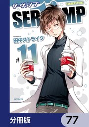 SERVAMP-サーヴァンプ-【分冊版】 77