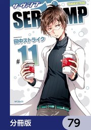 SERVAMP-サーヴァンプ-【分冊版】 79