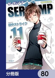SERVAMP-サーヴァンプ-【分冊版】 80