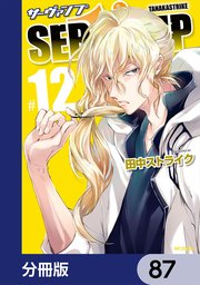 SERVAMP-サーヴァンプ-【分冊版】 87