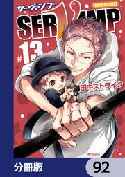 SERVAMP-サーヴァンプ-【分冊版】 92