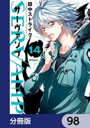 SERVAMP-サーヴァンプ-【分冊版】 98