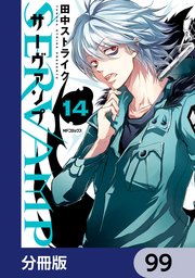 SERVAMP-サーヴァンプ-【分冊版】 99