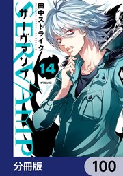 SERVAMP-サーヴァンプ-【分冊版】 100