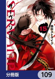 SERVAMP-サーヴァンプ-【分冊版】 109
