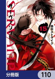 SERVAMP-サーヴァンプ-【分冊版】 110