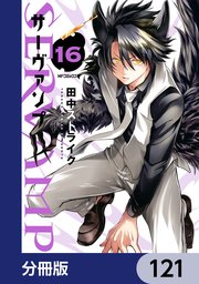 SERVAMP-サーヴァンプ-【分冊版】 121