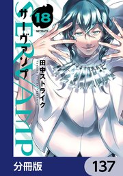 SERVAMP-サーヴァンプ-【分冊版】 137