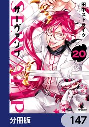 SERVAMP-サーヴァンプ-【分冊版】 147