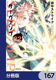 SERVAMP-サーヴァンプ-【分冊版】 167