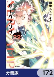 SERVAMP-サーヴァンプ-【分冊版】 172