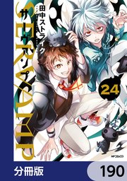 SERVAMP-サーヴァンプ-【分冊版】 190
