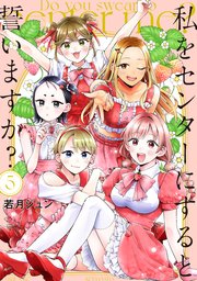 私をセンターにすると誓いますか？（5）
